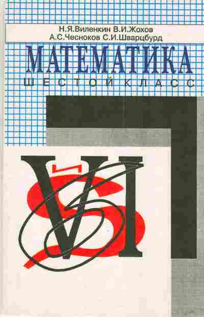 Книга Виленкин Н.Я. Математика 6 класс, 11-3274, Баград.рф